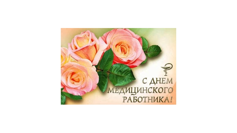 Уважаемые медицинские работники! Примите самые теплые поздравления с профессиональным праздником!