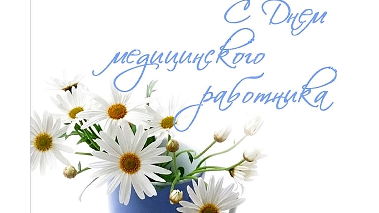 Поздравление с Днем медицинского работника