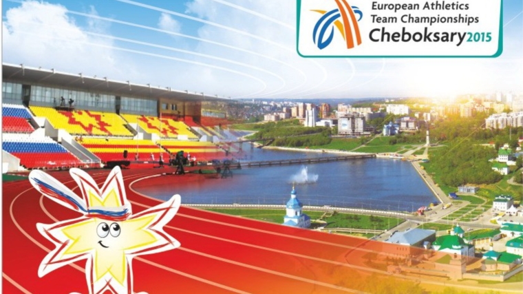 Почтовые карточки, погашенные памятным штемпелем «Командный чемпионат Европы по легкой атлетике – 2015», разлетятся по разным странам