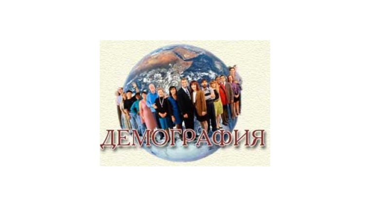 Демографическая ситуация в Канаше