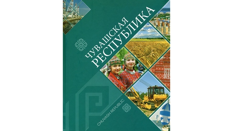 «Чувашская Республика» - книга-мозаика неповторимого образа чувашского края