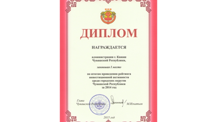 Город Канаш награжден Дипломом I степени по итогам проведенного рейтинга инвестиционной активности