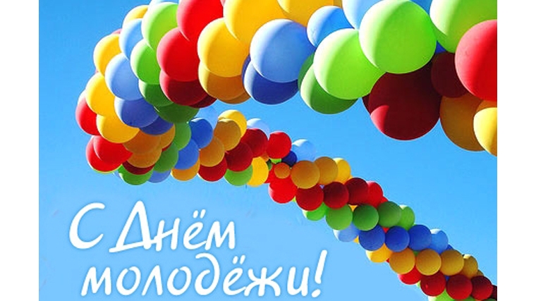 Уважаемые чебоксарцы! Поздравляем вас с Днем молодежи!