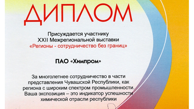 ПАО «Химпром» награждено дипломом врио Главы Чувашской Республики