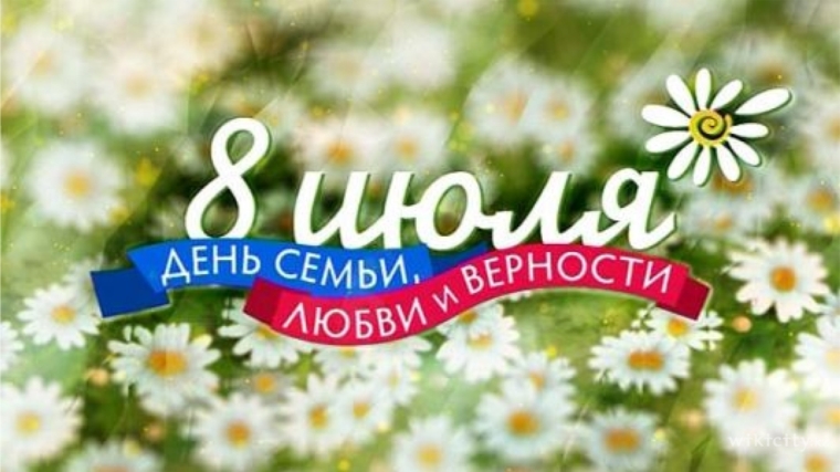 Поздравление главы администрации Порецкого района Е.В. Лебедева с Днем семьи, любви и верности