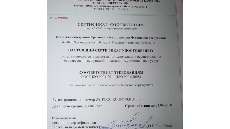 Администрация Красночетайского района удостоилась сертификата соответствия