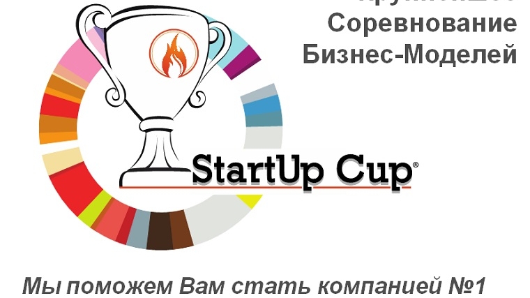 В России стартовал Третий федеральный кубок бизнес-моделей StartUp Cup