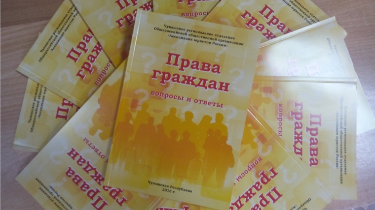В библиотеки Шумерлинского района поступила книга «Права граждан: вопросы и ответы»