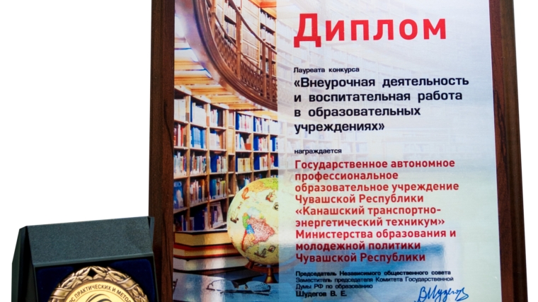Канашский транспортно-энергетический техникум – лауреат Всероссийского конкурса «Внеурочная деятельность и воспитательная работа в образовательных учреждениях»
