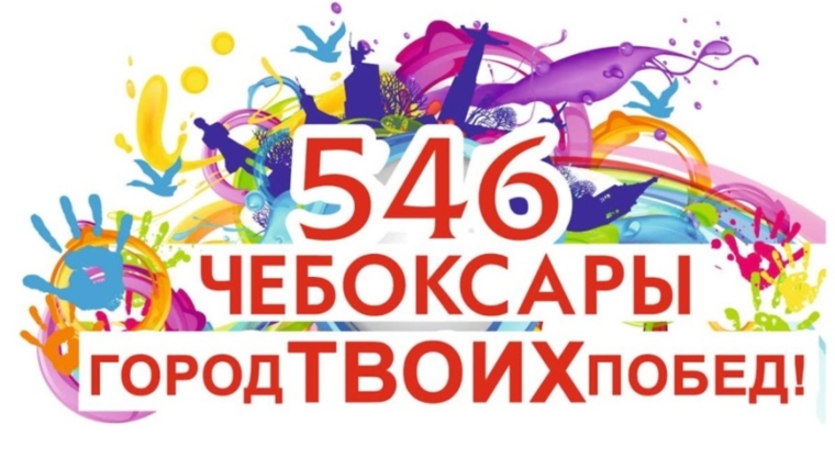 «Чебоксары – город Твоих побед!» - концепция празднования 546-летия со дня основания города Чебоксары