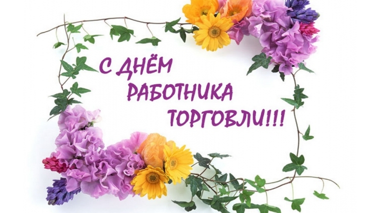 Поздравление с Днем работника торговли