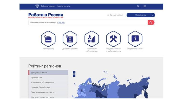 Начал работу общероссийский портал вакансий «Работа в России»