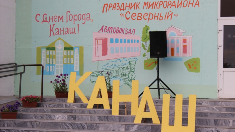 Народное гуляние, посвященное Дню города Канаш, прошло в микрорайоне «Северный»