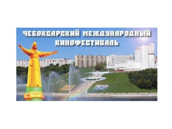 Определилась дата проведения Чебоксарского международного кинофестиваля