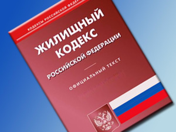 Внесены изменения в Жилищный кодекс Российской Федерации
