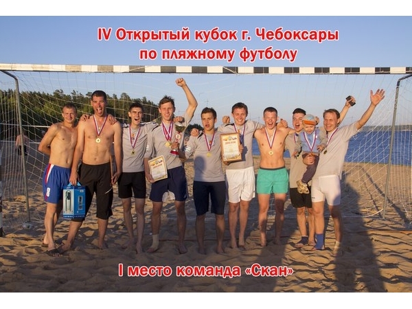 Четырнадцать команд приняли участие в открытом чемпионате по пляжному футболу города Чебоксары ("НТА-Приволжье")