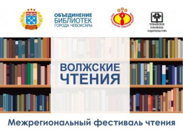 В День города в Чебоксарах пройдет фестиваль книги «Волжские чтения» ("Мой город Чебоксары")