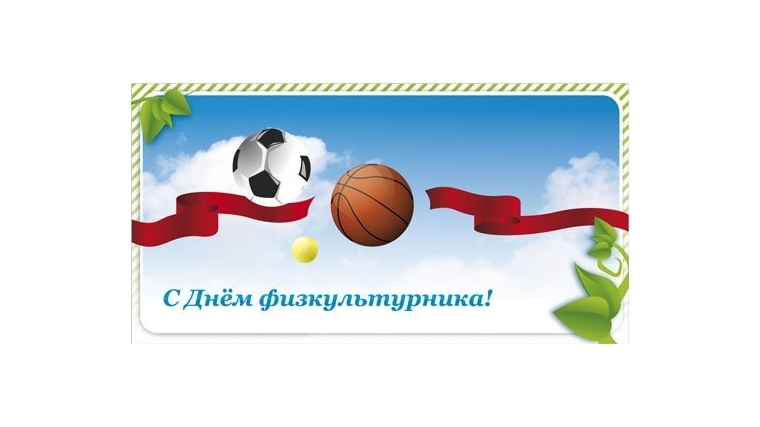 Поздравляю С Днем Физкультурника Картинки