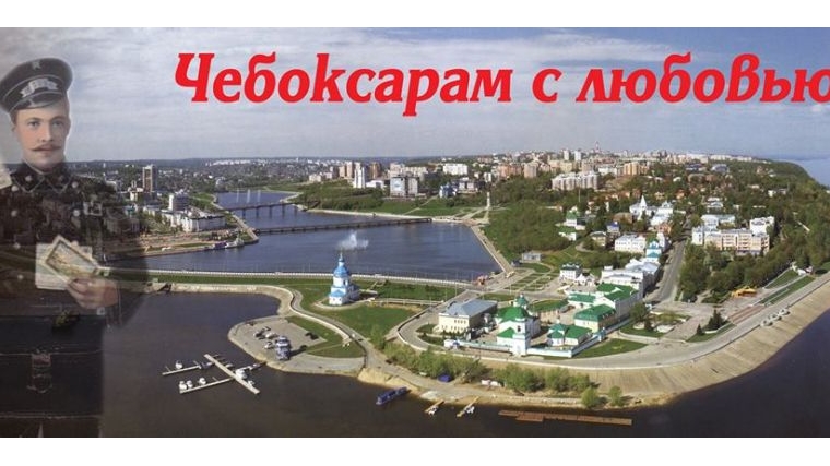 «Чебоксарам с любовью!» – нас поздравляет вся Россия