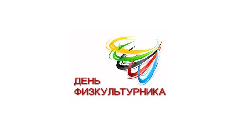 День здоровья и спорта станет неотъемлемой частью празднования Дня физкультурнирка-2015 и 90-летия города Канаш