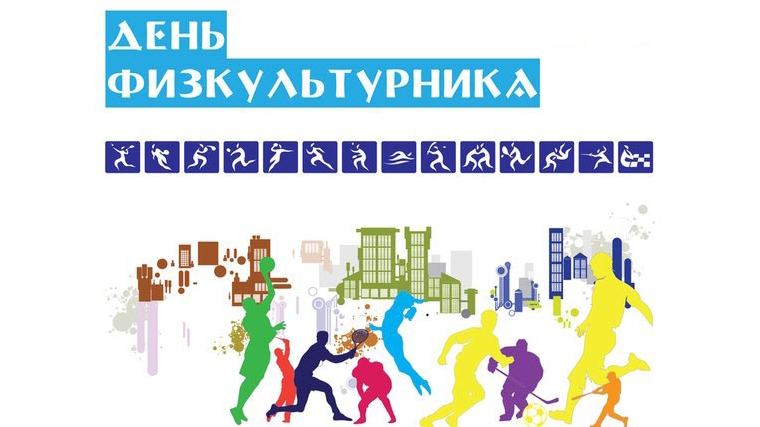 Поздравление с Днем физкультурника