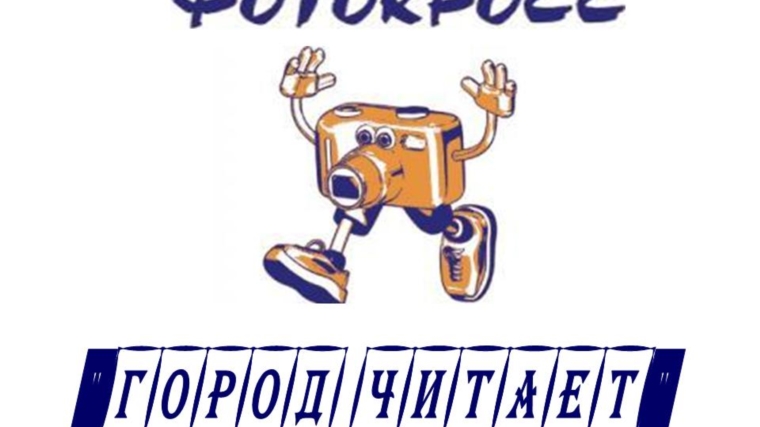 В Канаше прошел фотокросс «Город читает»