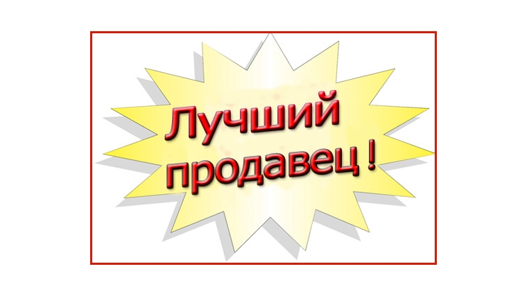 В Чебоксарах впервые пройдет конкурс «Лучший продавец -2015»