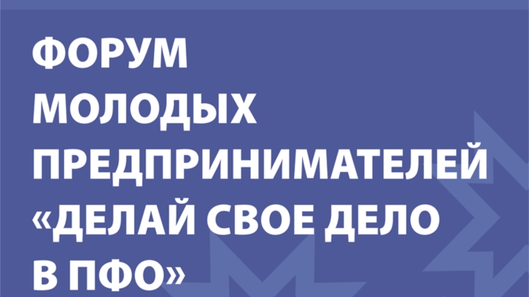 Сегодня пройдет первый в республике форум молодых предпринимателей «Делай свое дело в ПФО»