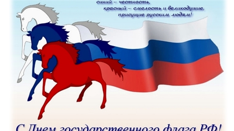 День государственного флага России: в учреждениях культуры пройдут тематические мероприятия