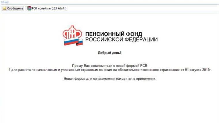 Пенсионный фонд России предупреждает о рассылке писем с вирусами
