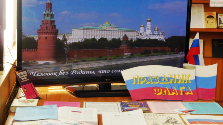 г. Канаш: Мероприятия, посвященные Дню Государственного флага Российской Федерации, прошли в библиотеках города