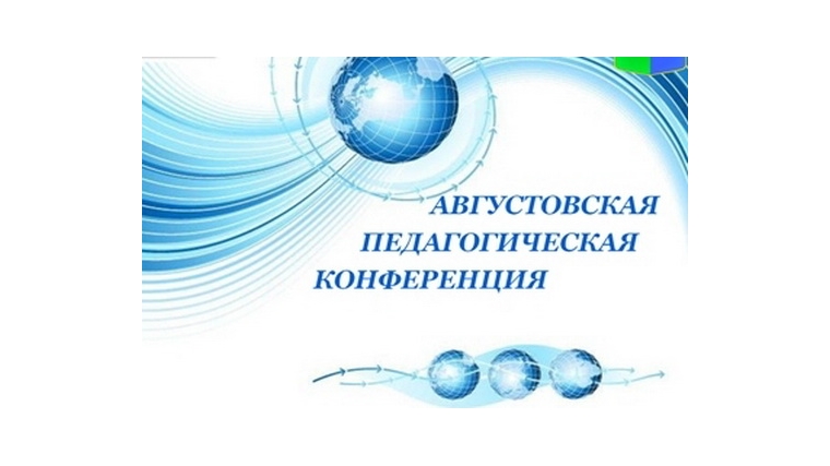 В городе Канаше состоялась традиционная августовская конференция работников образования