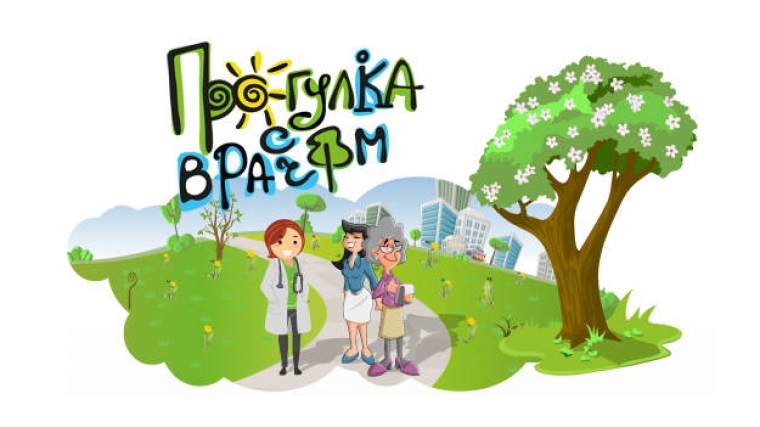 Приглашаем на «Прогулку с врачом»!