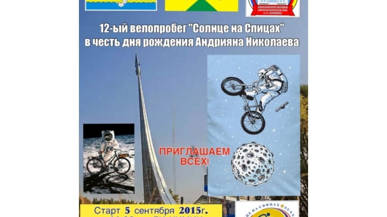 12-ый велопробег «Солнце на Спицах» в честь дня рождения космонавта Андрияна Николаева