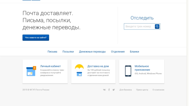 Почта России запустила новый сайт