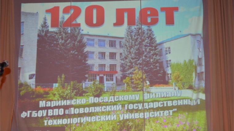 Мариинско-Посадский филиал Поволжского государственного технического университета отметил 120-летний юбилей со дня образования