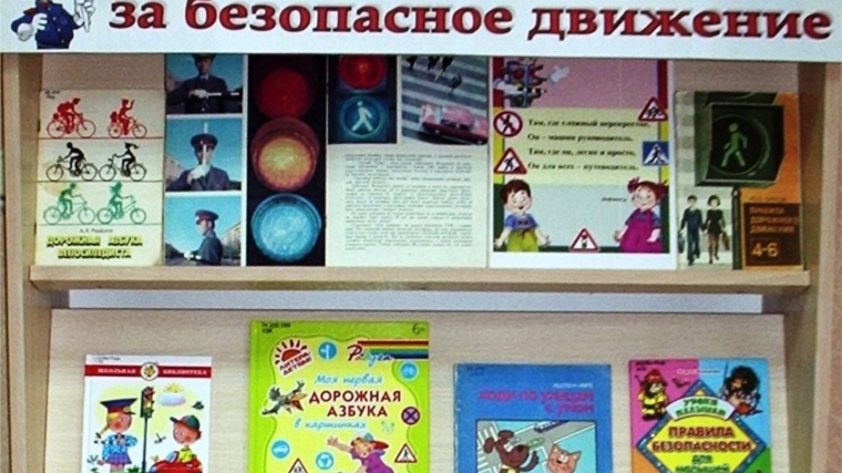 В детской библиотеке города Канаш открыта выставка «Новое поколение за безопасное движение»