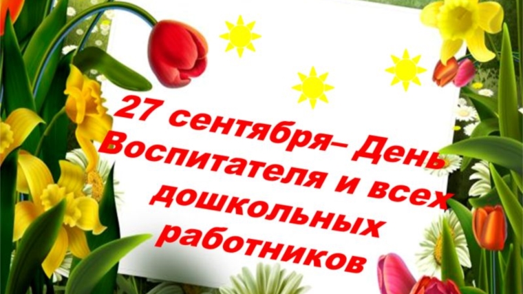 Поздравление врио главы администрации Порецкого района В.В. Журиной с Днем воспитателя и всех дошкольных работников!