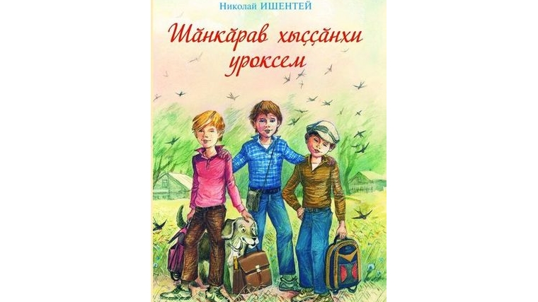 Прошла презентация книги Николая Ижендея «Уроки после звонка»