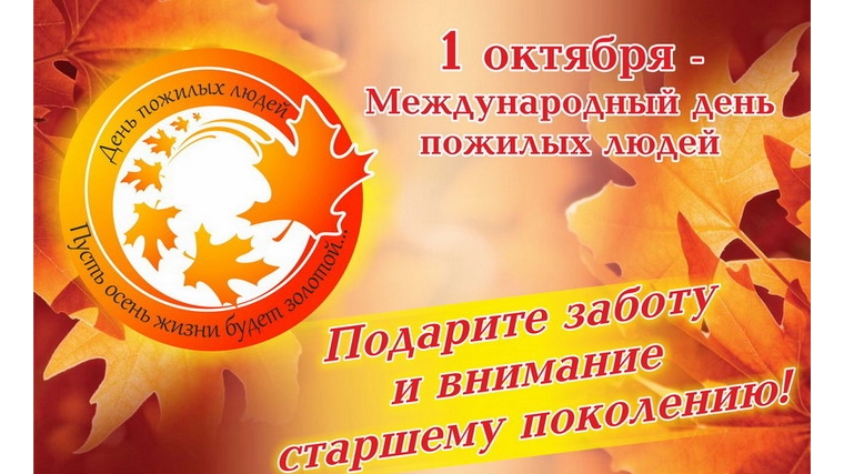 Поздравление врио главы администрации Порецкого района В.В. Журиной с Международным днем пожилых людей!
