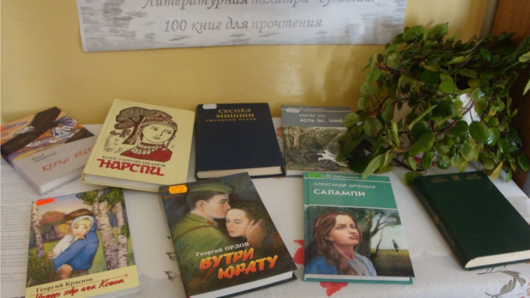 В Русско-Алгашинской поселенческой библиотеке оформлена книжная выставка «Литературная палитра Чувашии: 100 книг для прочтения»