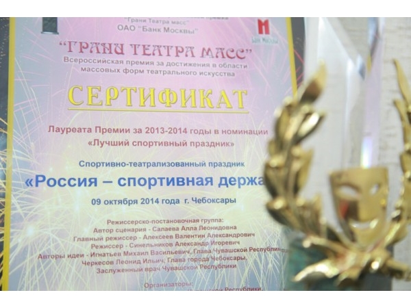 Праздник "Россия - спортивная держава" удостоен Всероссийской премии "Грани театра масс" ("НТА-Приволжье")