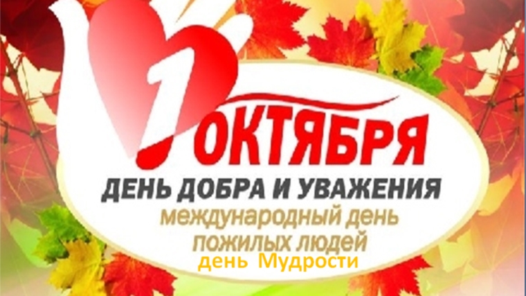 Поздравление врио главы администрации Шумерлинского района с Днем пожилых людей