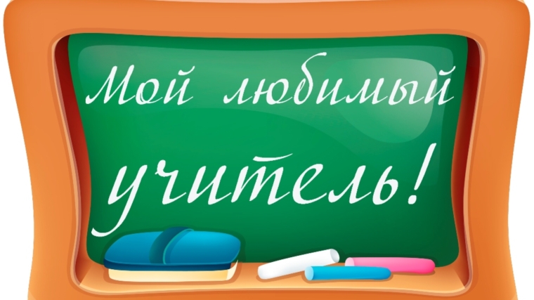 В соцсетях проходит всероссийская акция «Любимый учитель»