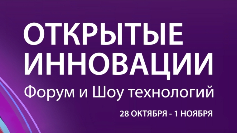 Школьники Чувашской Республики примут участие в конкурсном отборе программы «Innokids» форума и шоу технологий «Открытые инновации»