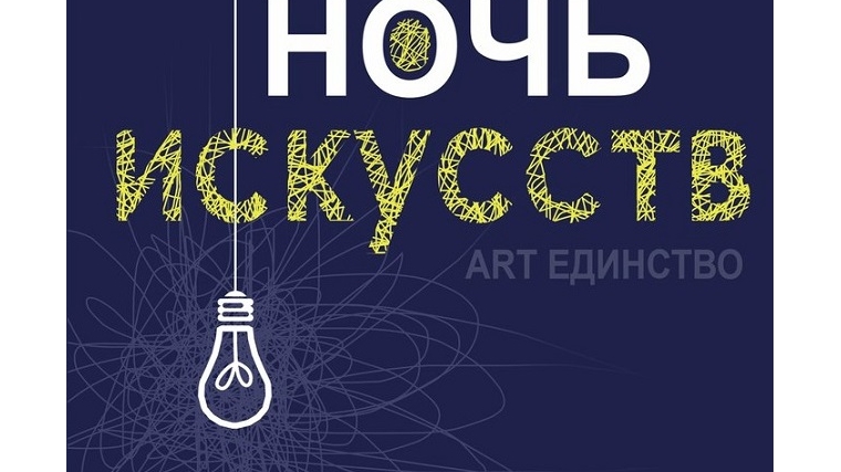В &quot;Историко-художественном музейном комплексе&quot; Новочебоксарска пройдет ежегодная культурно-образовательная акция &quot;Ночь искусств&quot;
