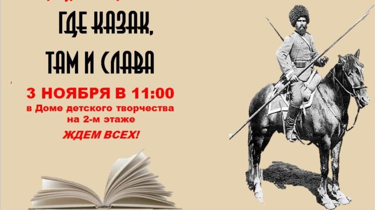 В доме детского творчества пройдет литературно-исторический вояж «Где казак, там и слава»