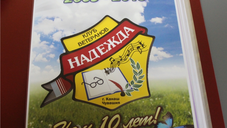 Канашскому клубу ветеранов «Надежда» 10 лет!