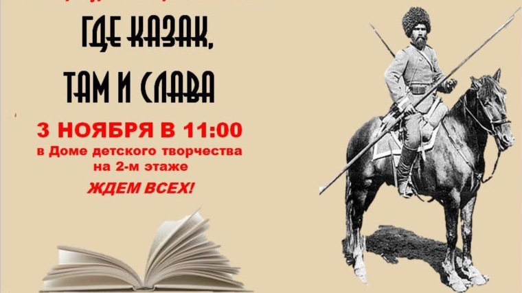 Приглашаем на литературно-исторический вояж «ГДЕ КАЗАК, ТАМ И СЛАВА»