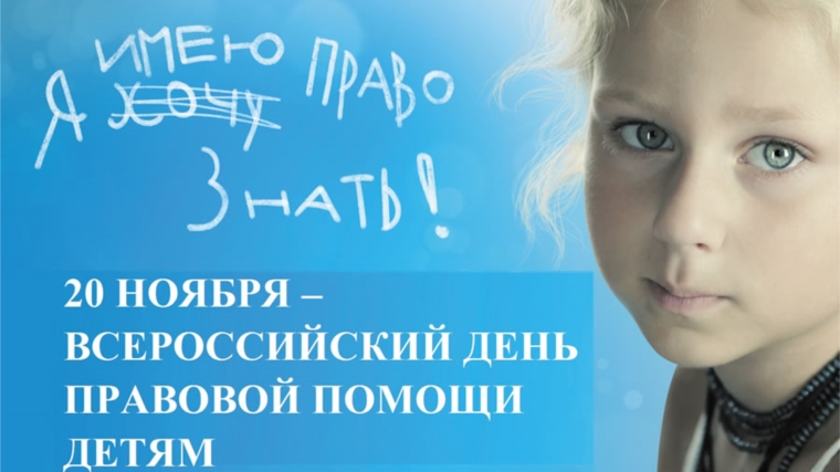 20 ноября - Всероссийский «День правовой помощи детям»